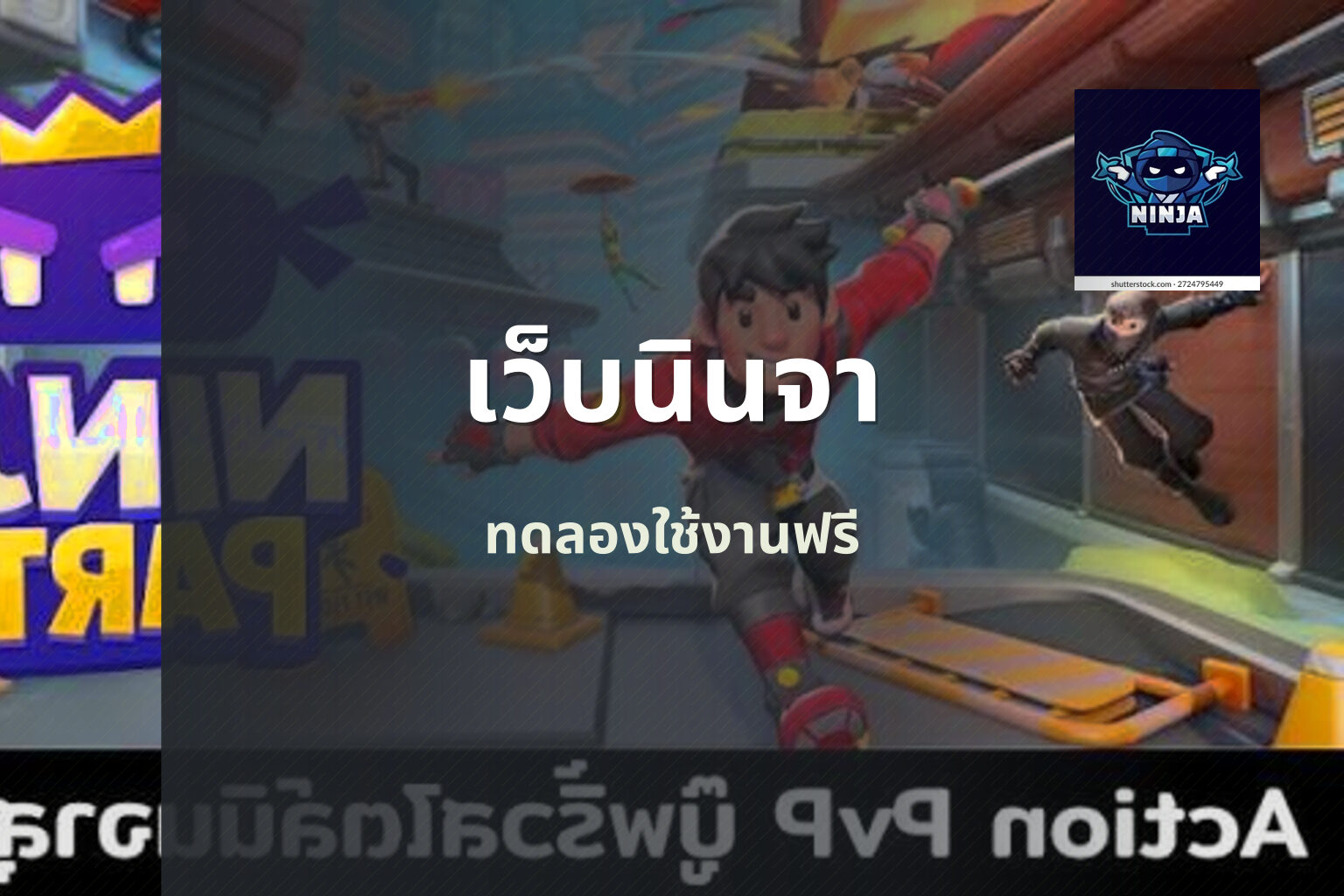 เว็บนินจา ทดลองใช้งานฟรี
