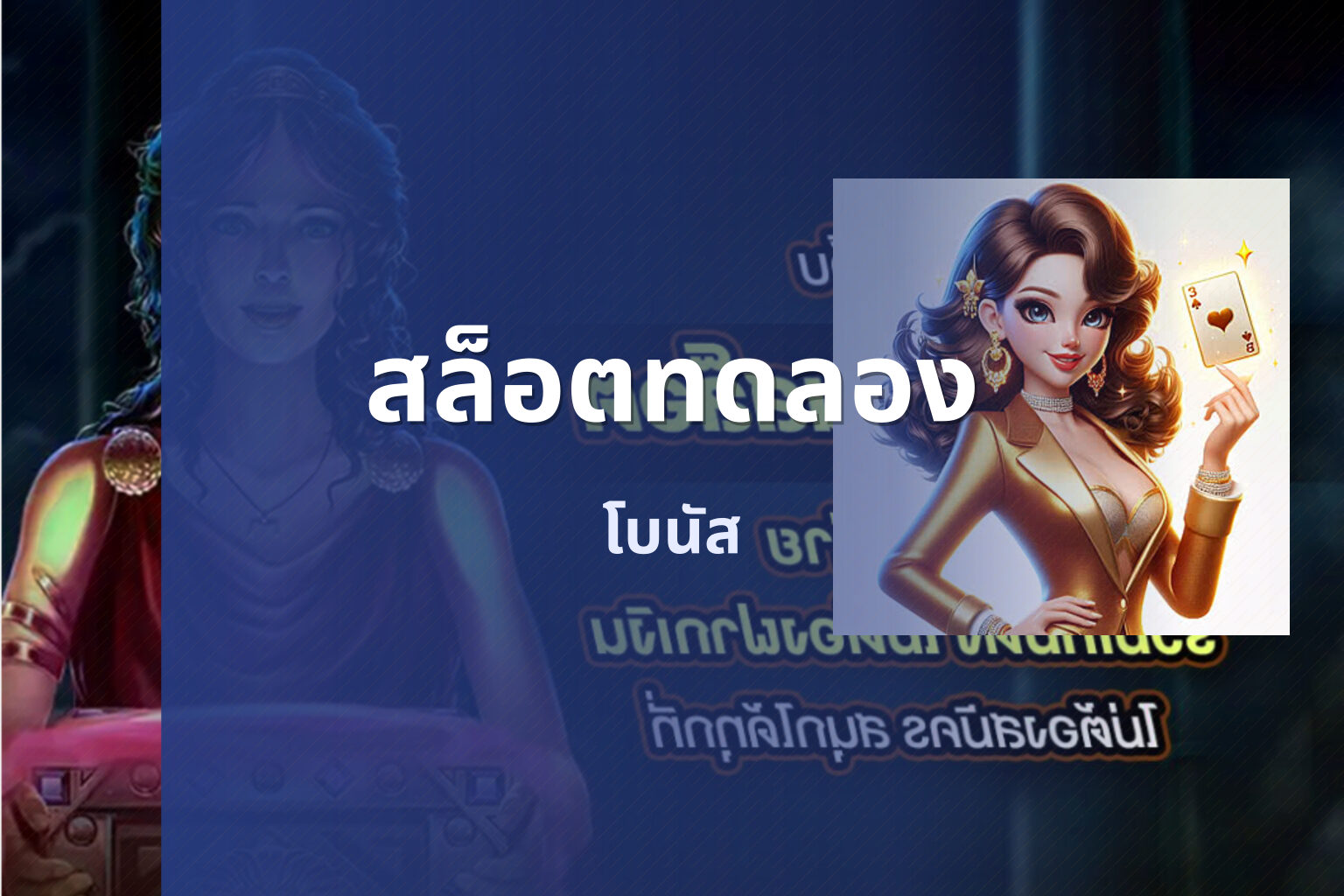 สล็อตทดลอง โบนัส