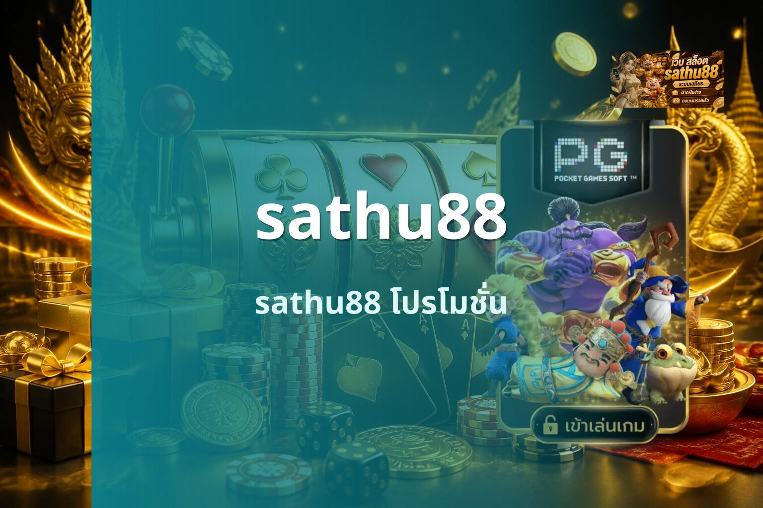 sathu88 sathu88 โปรโมชั่น
