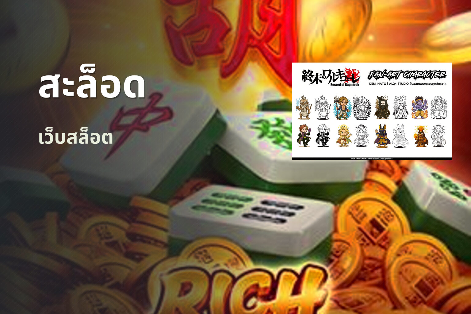 สะล็อด เว็บสล็อต
