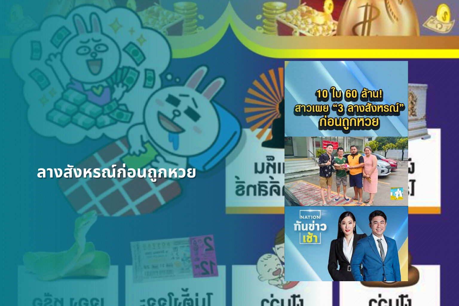 ลางสังหรณ์ก่อนถูกหวย - หวย
