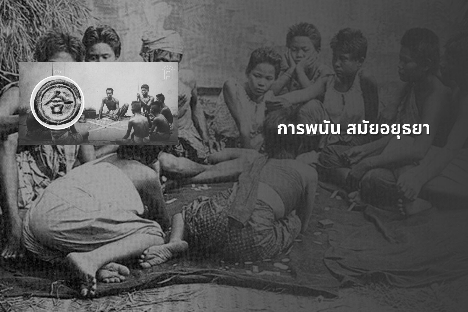 การพนัน สมัยอยุธยา - การพนัน