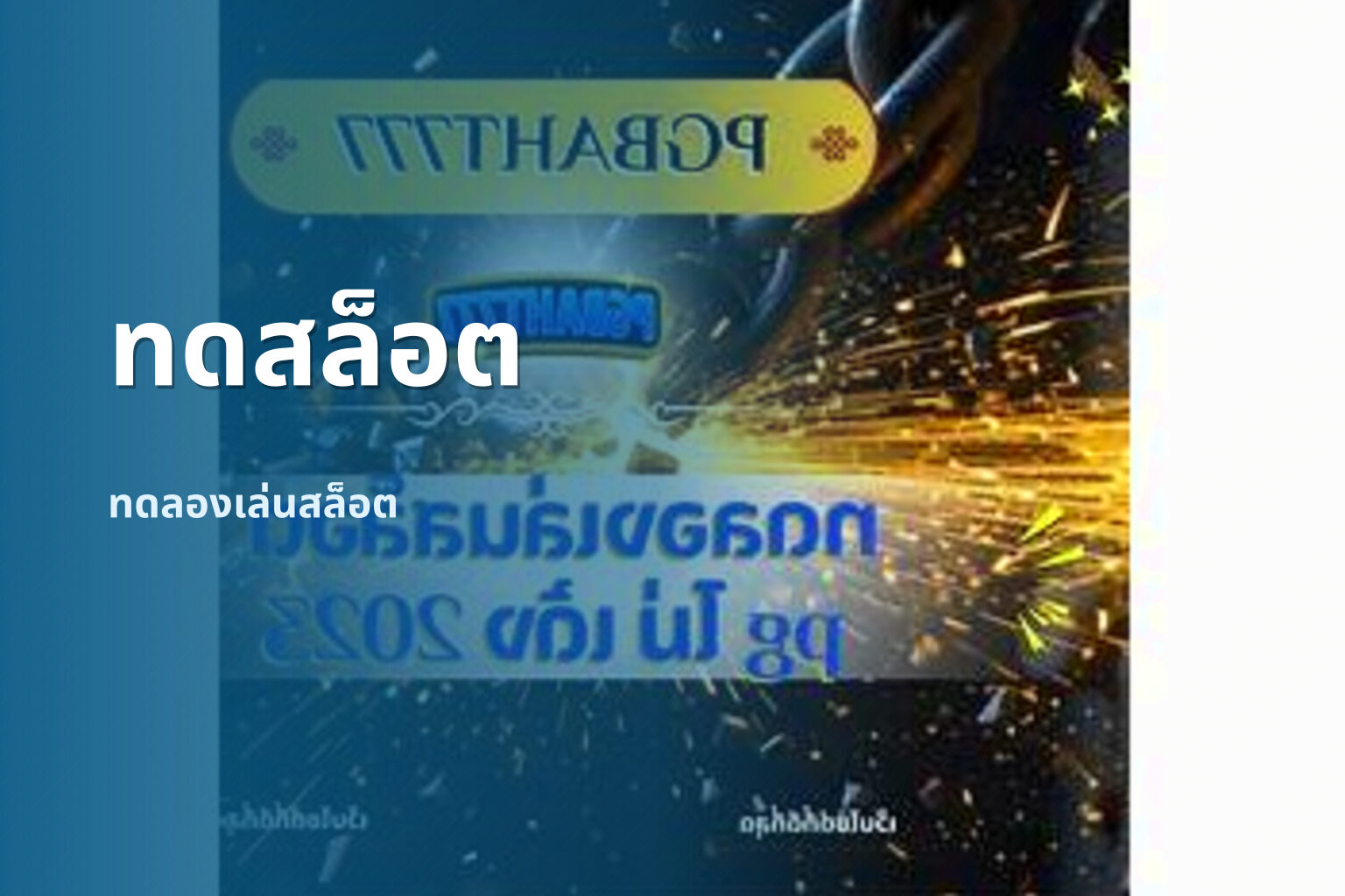 ทดสล็อต ทดลองเล่นสล็อต