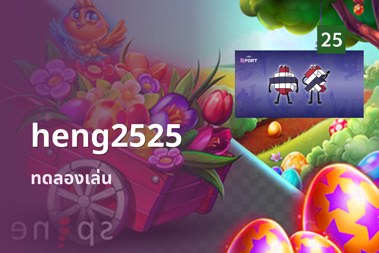 heng2525 ทดลองเล่น