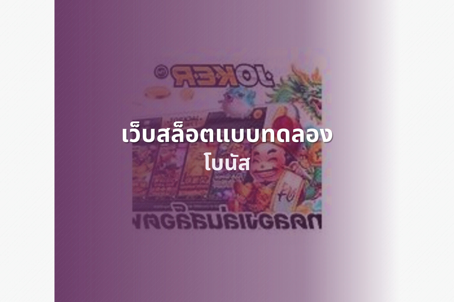 เว็บสล็อตแบบทดลอง โบนัส