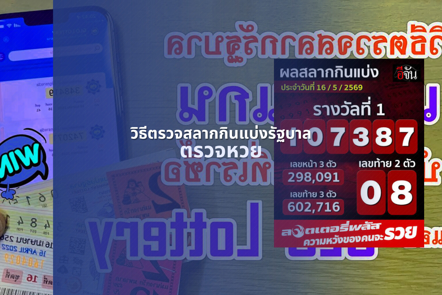 วิธีตรวจสลากกินแบ่งรัฐบาล ตรวจหวย