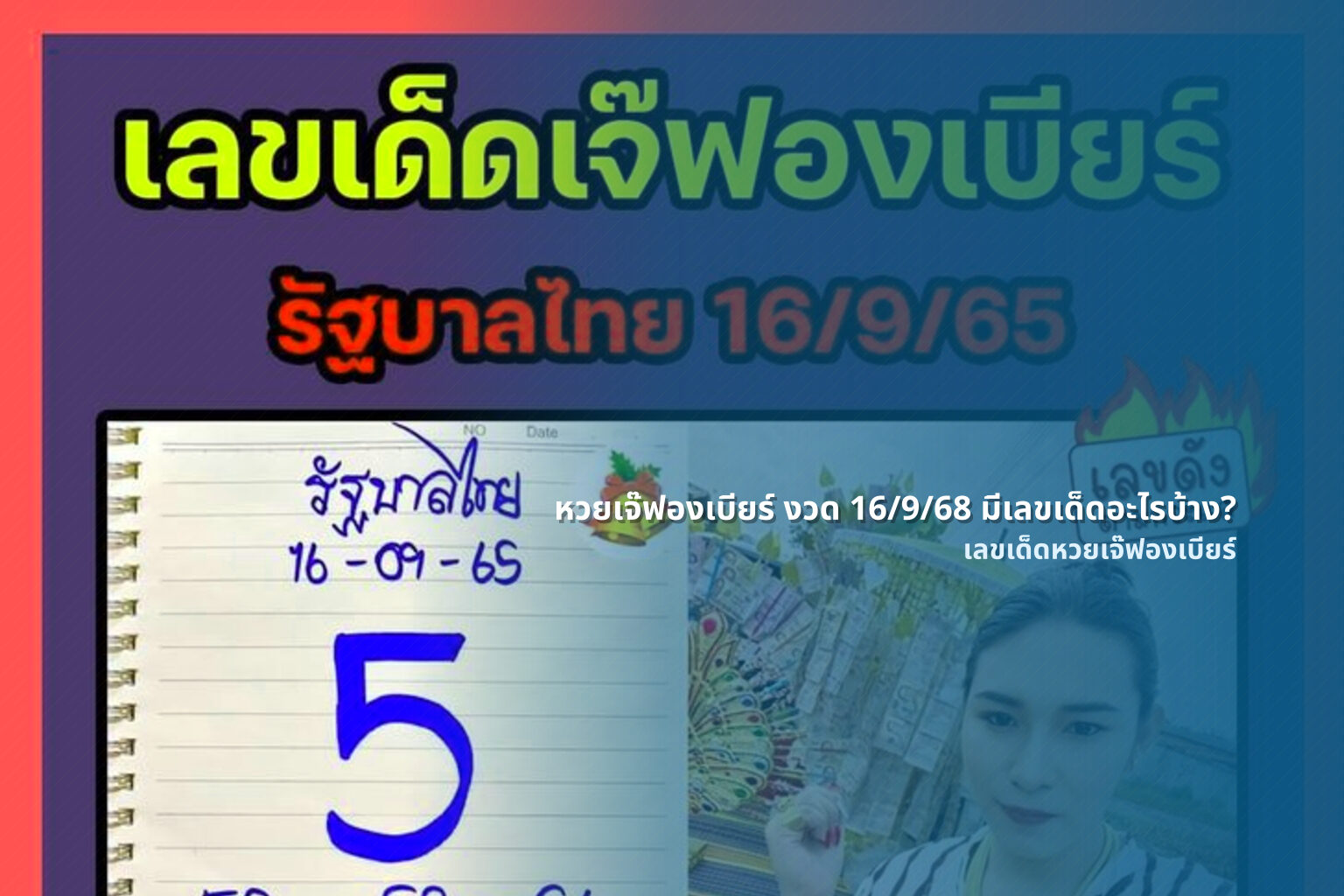 หวยเจ๊ฟองเบียร์ งวด 16/9/68 มีเลขเด็ดอะไรบ้าง? - หวยเจ๊ฟองเบียร์