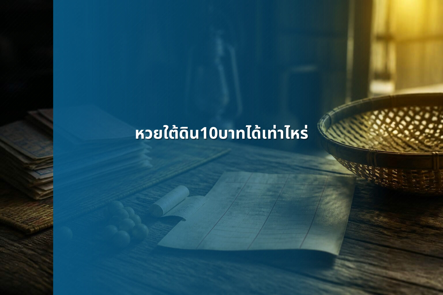 หวยใต้ดิน10บาทได้เท่าไหร่ - หวยใต้ดิน