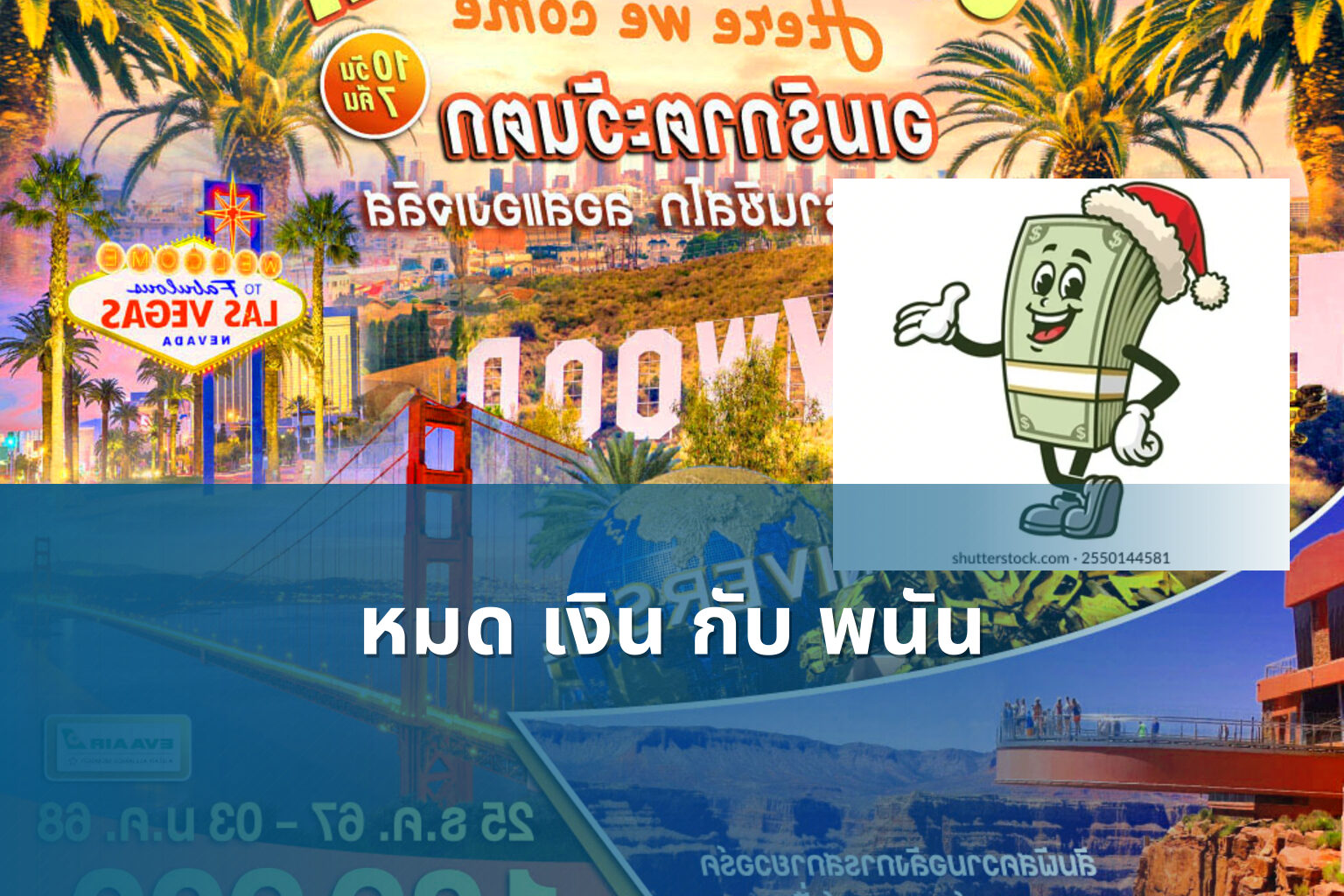 หมด เงิน กับ พนัน - การพนัน