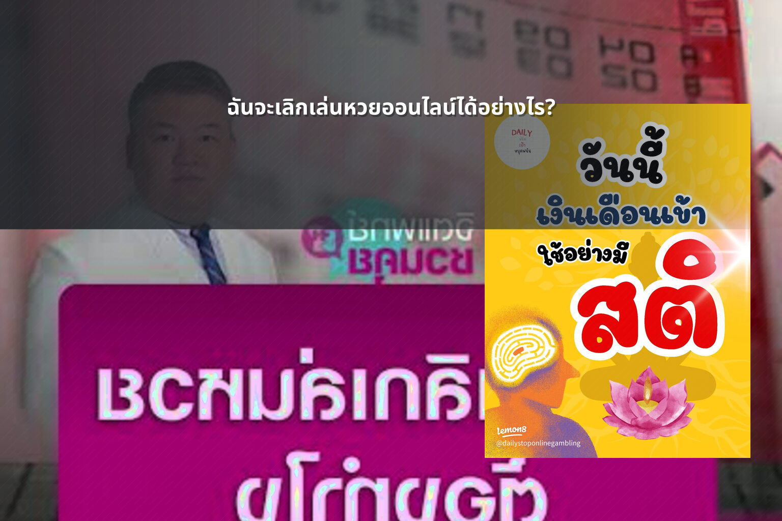 ฉันจะเลิกเล่นหวยออนไลน์ได้อย่างไร? - หวยออนไลน์