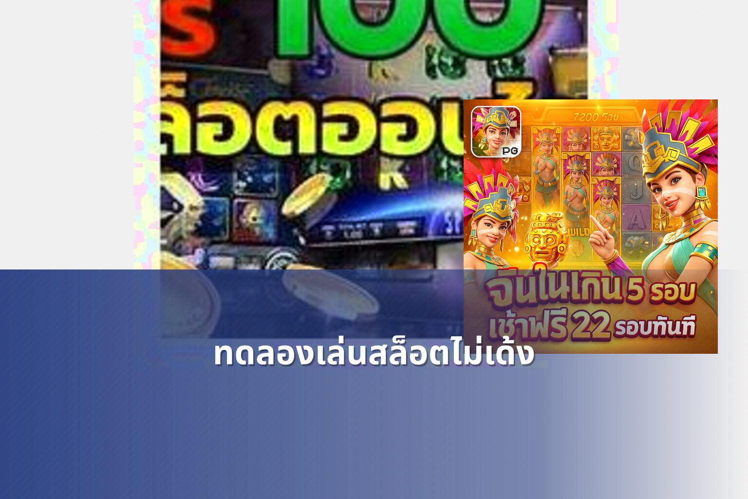 ทดลองเล่นสล็อตไม่เด้ง - slot games