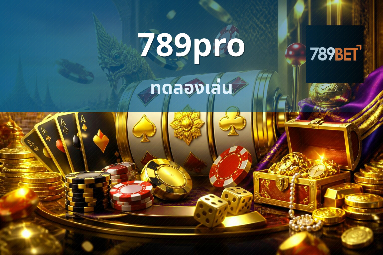 789pro ทดลองเล่น