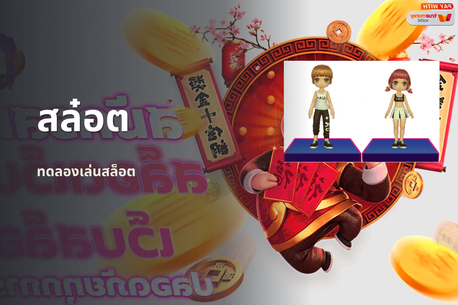 สล๋อต ทดลองเล่นสล็อต