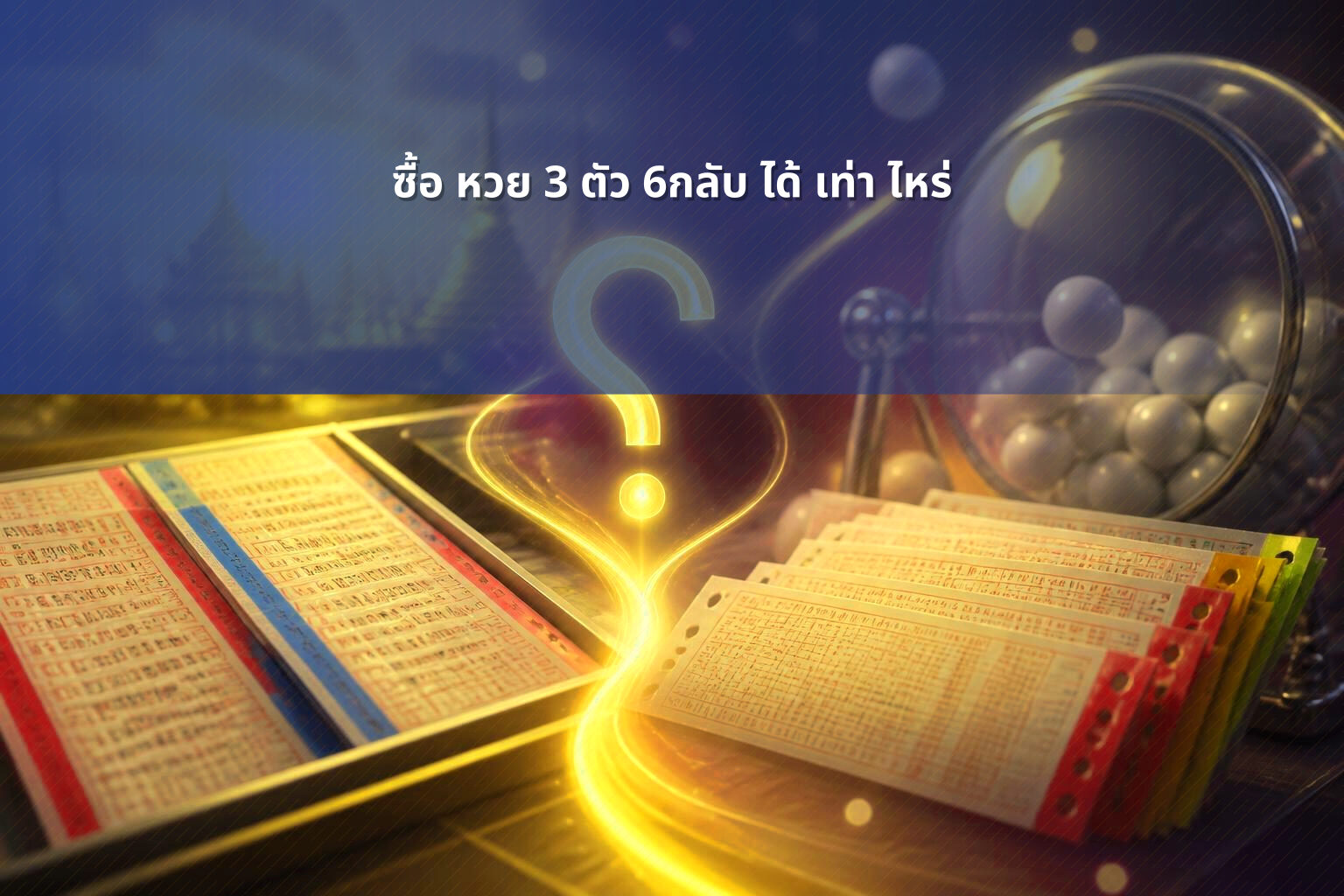 ซื้อ หวย 3 ตัว 6กลับ ได้ เท่า ไหร่ - lottery winnings