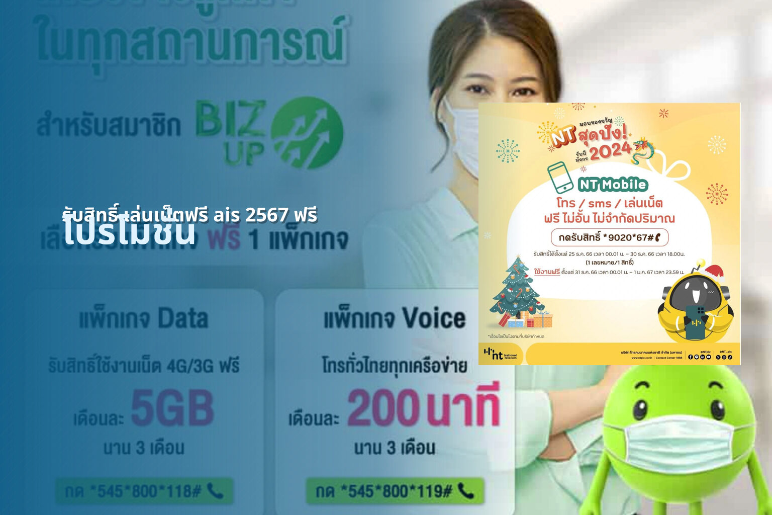 รับสิทธิ์ เล่นเน็ตฟรี ais 2567 ฟรี - internet promotions