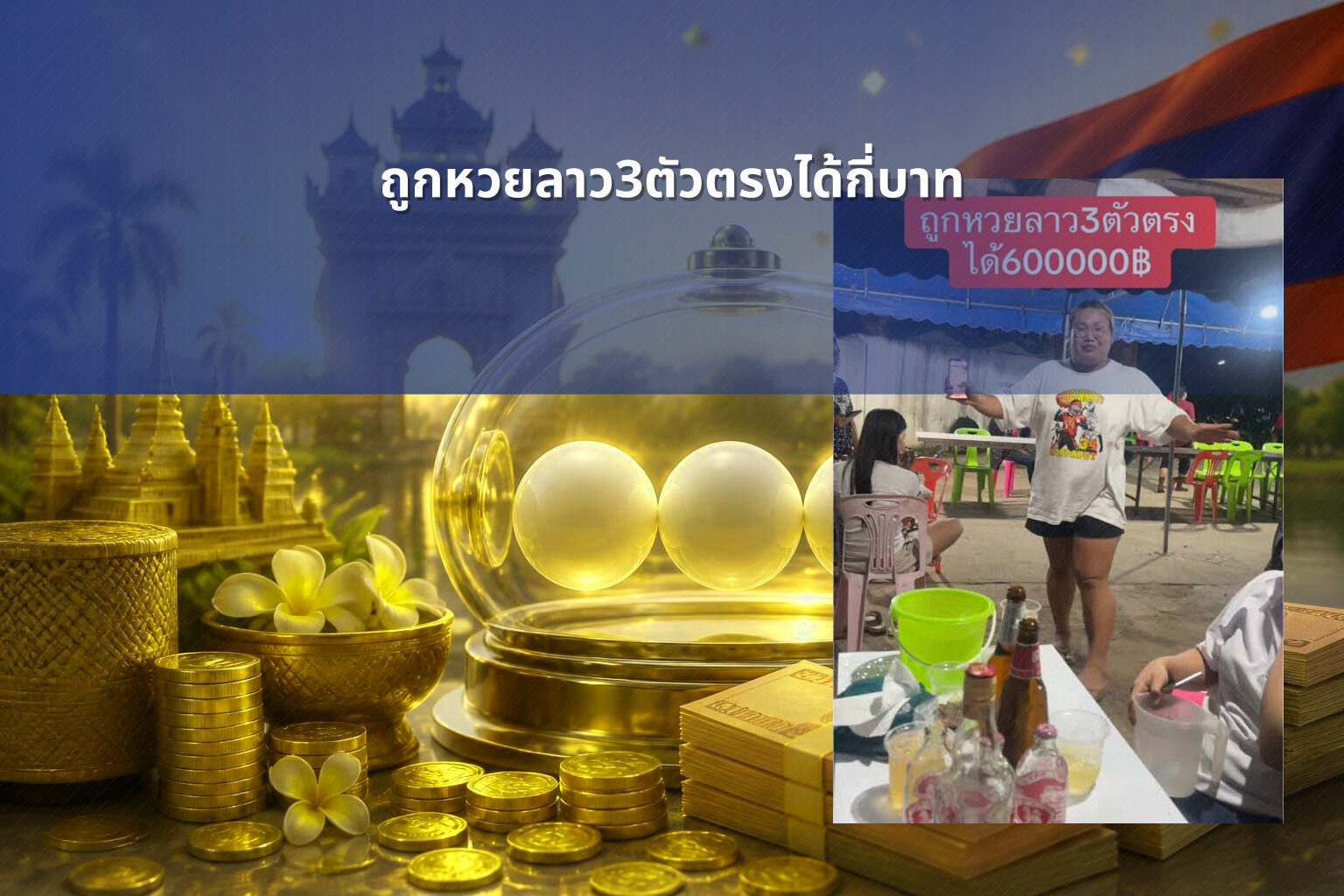 ถูกหวยลาว3ตัวตรงได้กี่บาท - หวยลาว