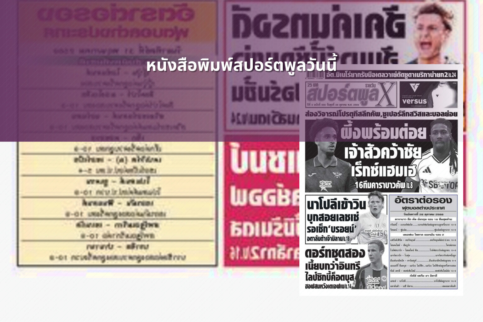 หนังสือพิมพ์สปอร์ตพูลวันนี้ - sports news