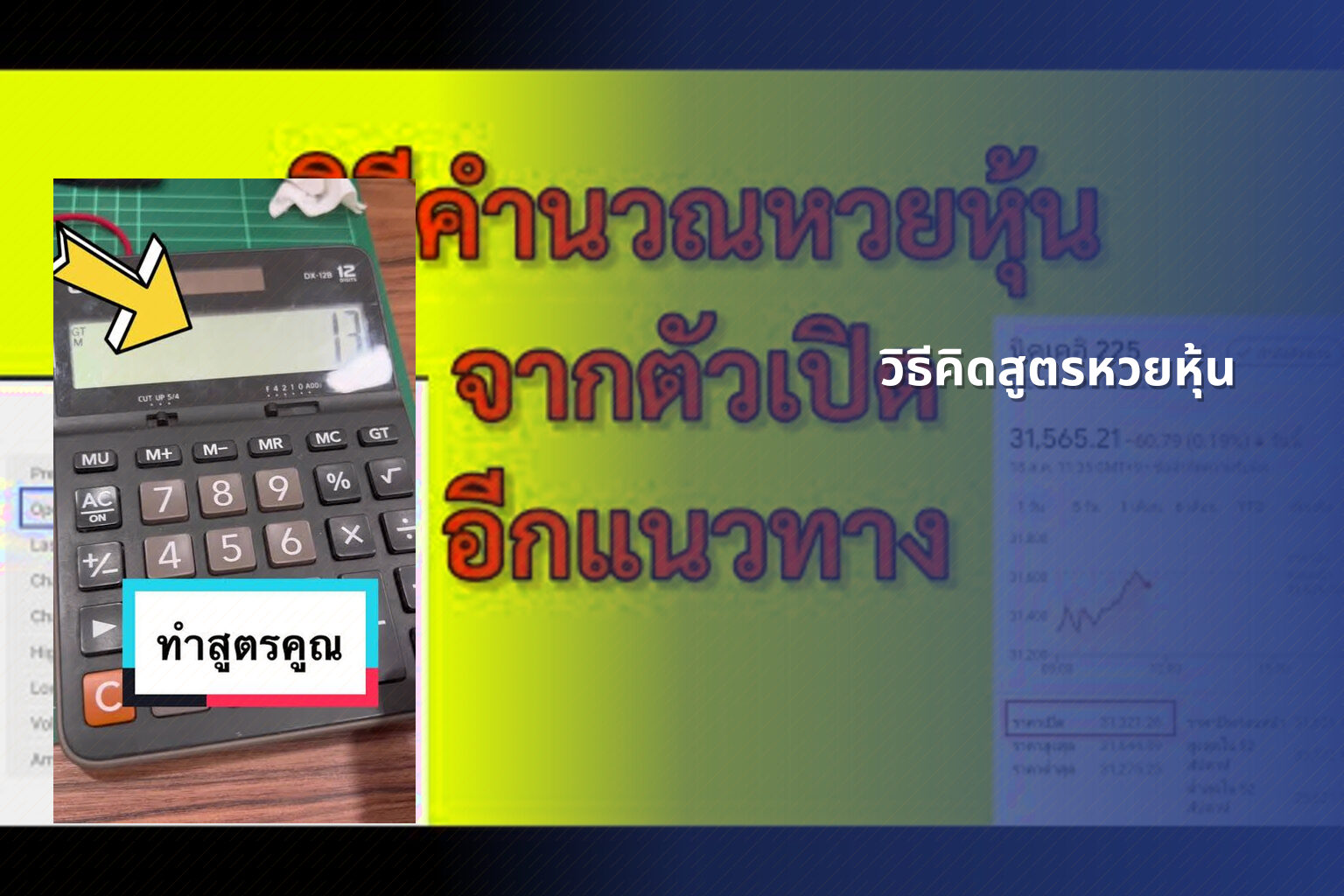 วิธีคิดสูตรหวยหุ้น - หวยหุ้น