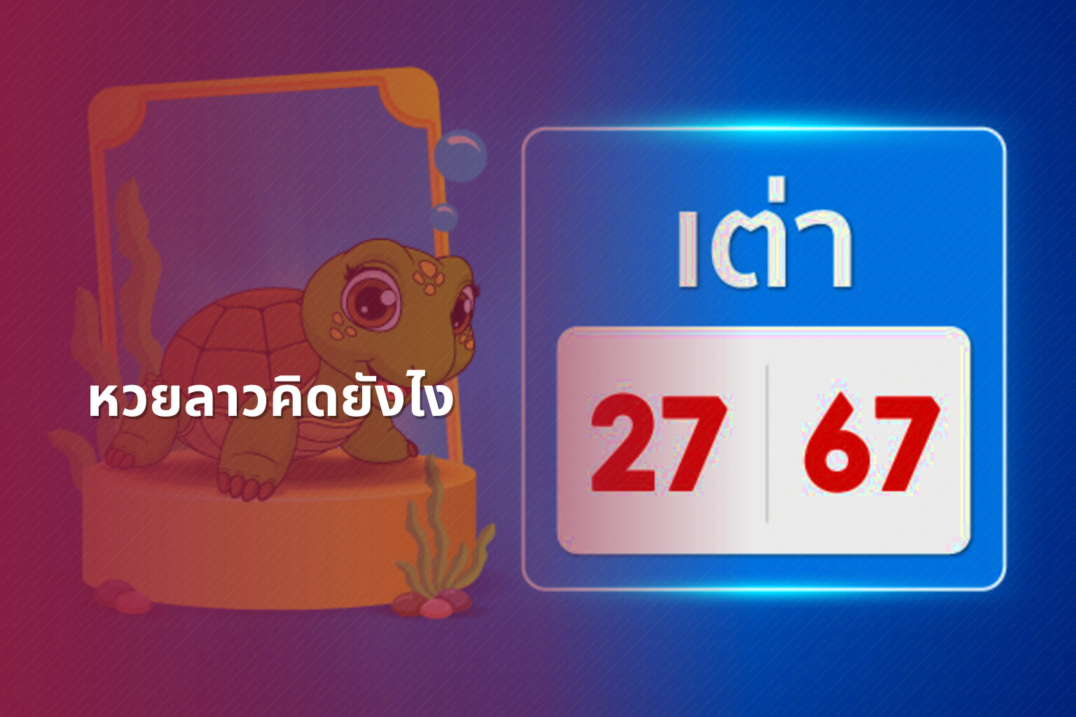 หวยลาวคิดยังไง - หวยลาว