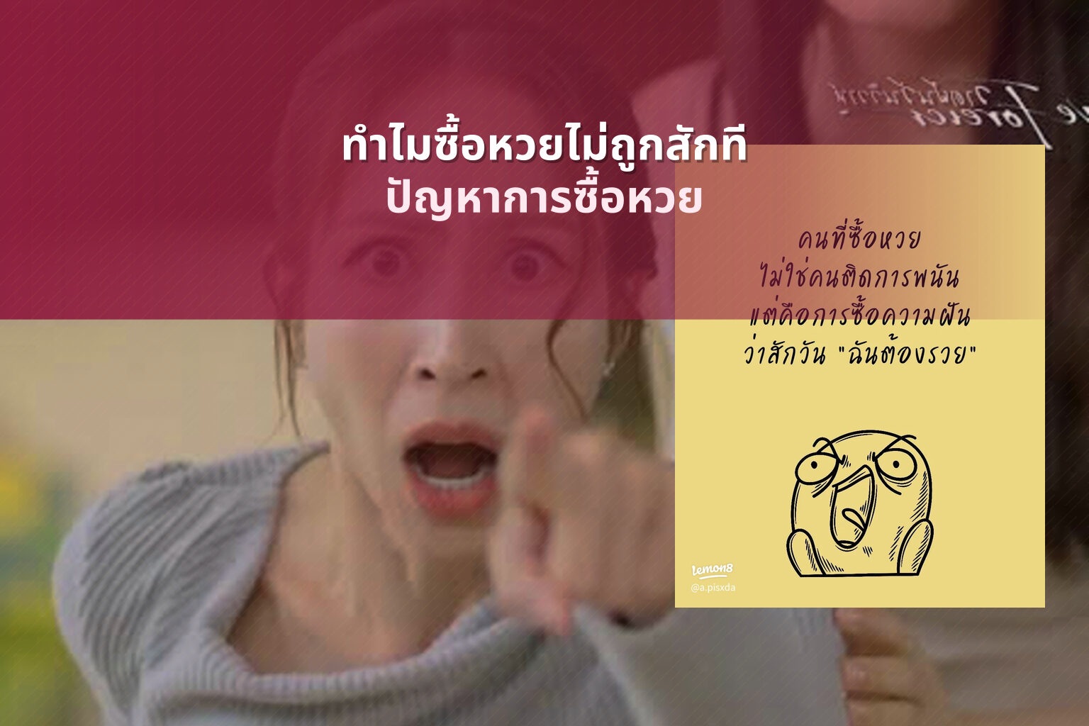 ทําไมซื้อหวยไม่ถูกสักที ปัญหาการซื้อหวย
