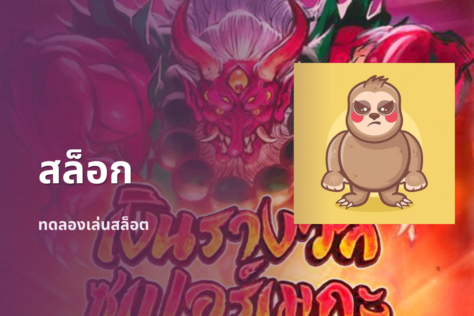 สล็อก ทดลองเล่นสล็อต