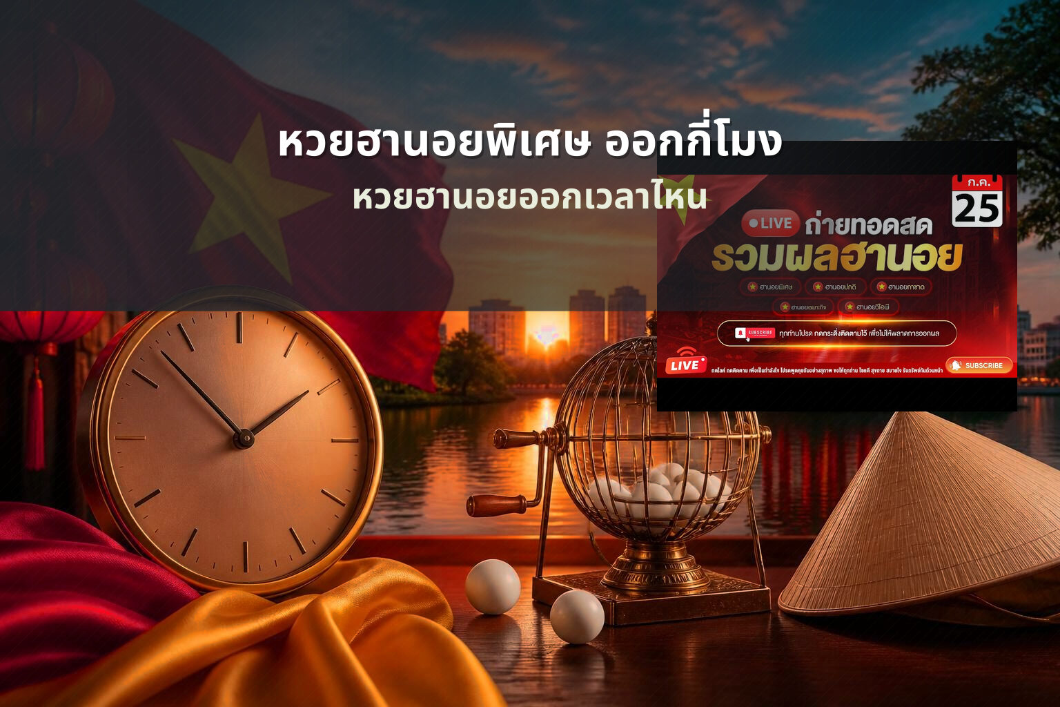 หวยฮานอยพิเศษ ออกกี่โมง - หวยฮานอย