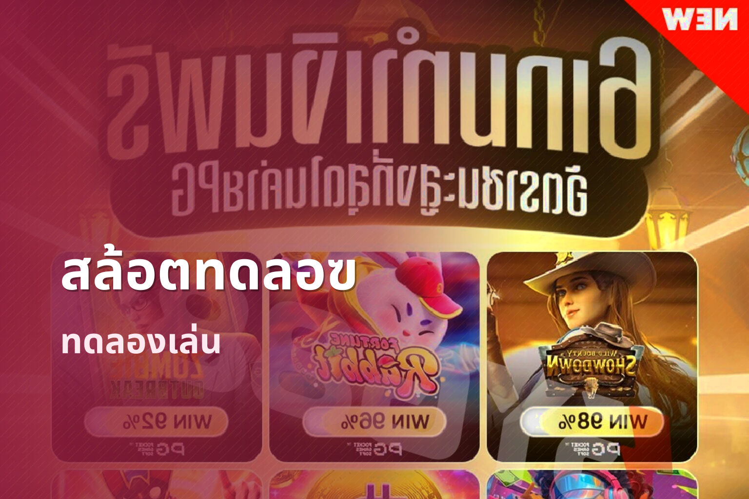 สล้อตทดลอฃ ทดลองเล่น