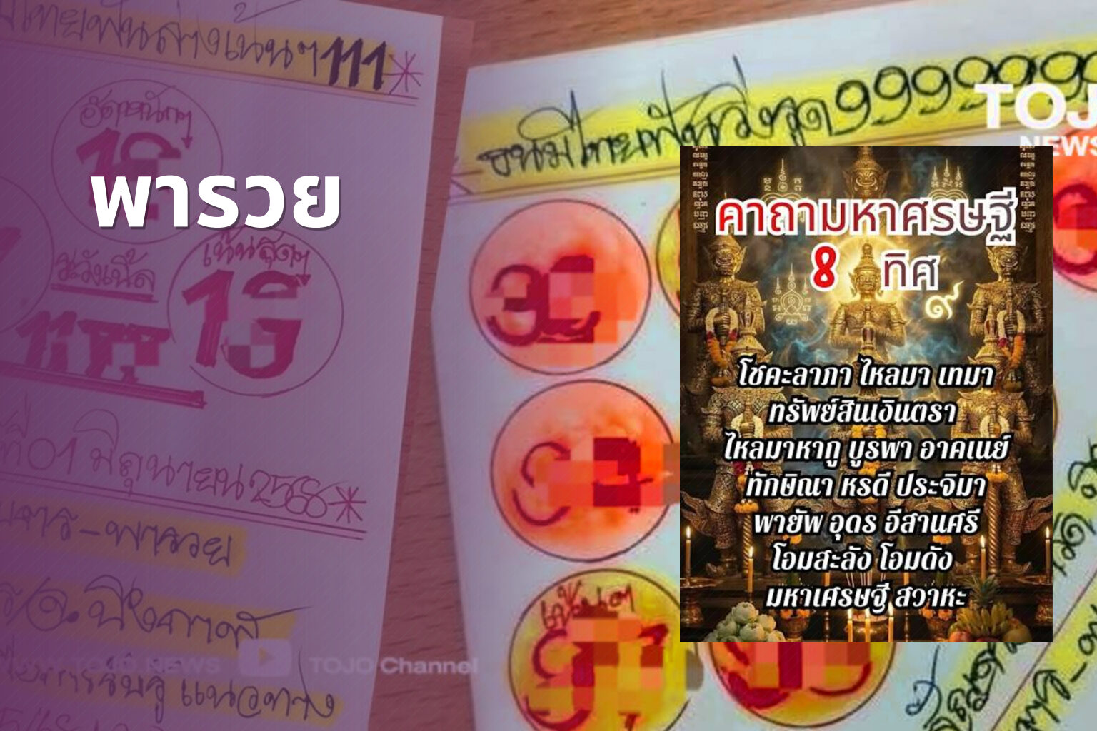 พารวย - lottery tips