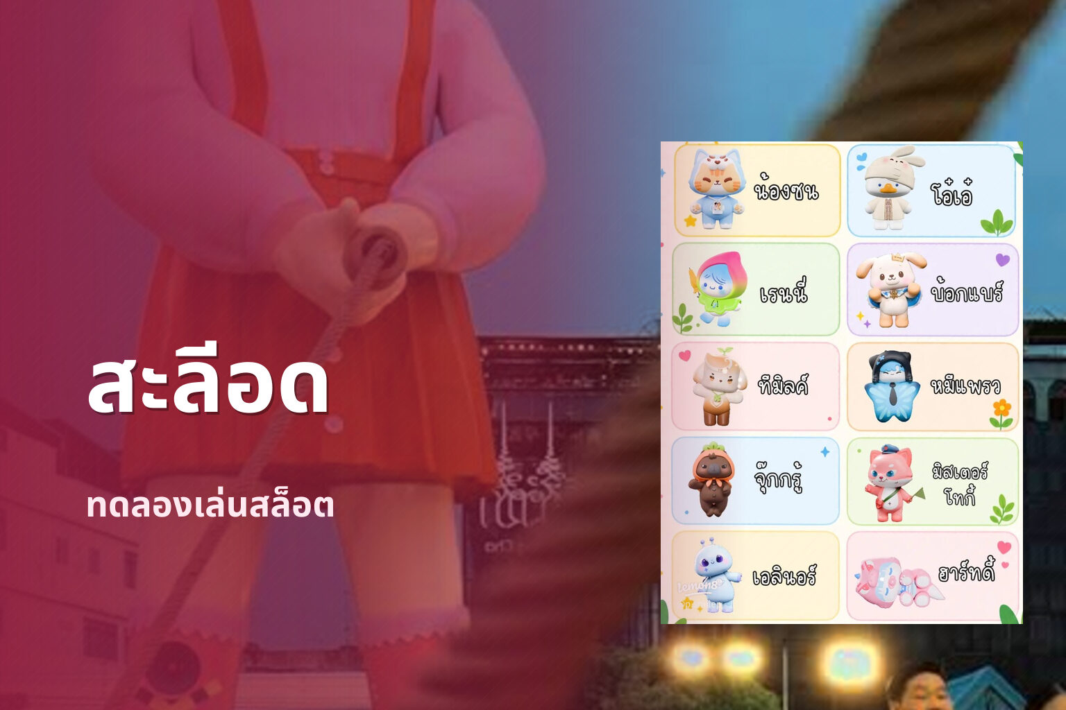 สะลีอด - slot games