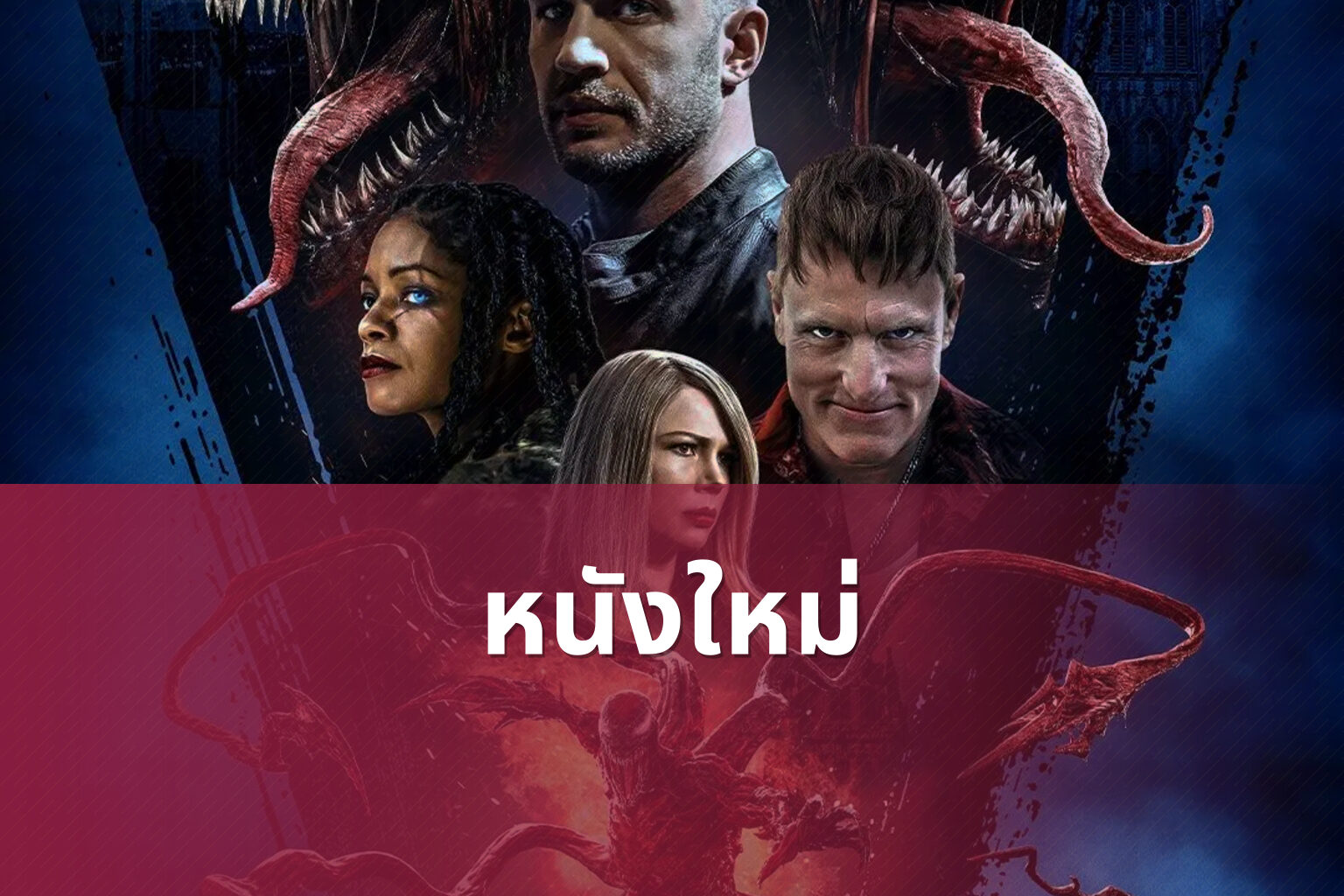 หนังใหม่ - new movies