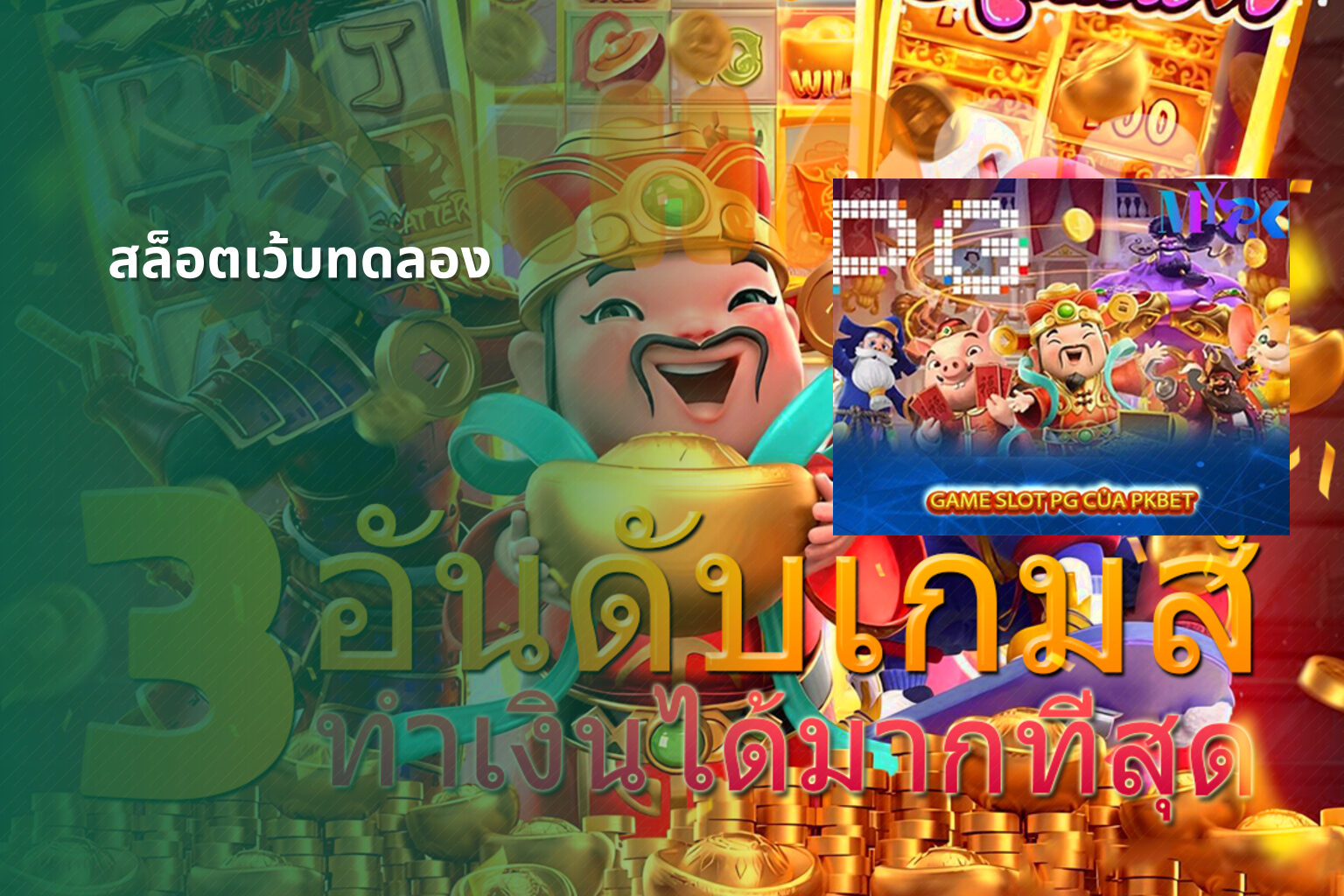 สล็อตเว้บทดลอง - slot games