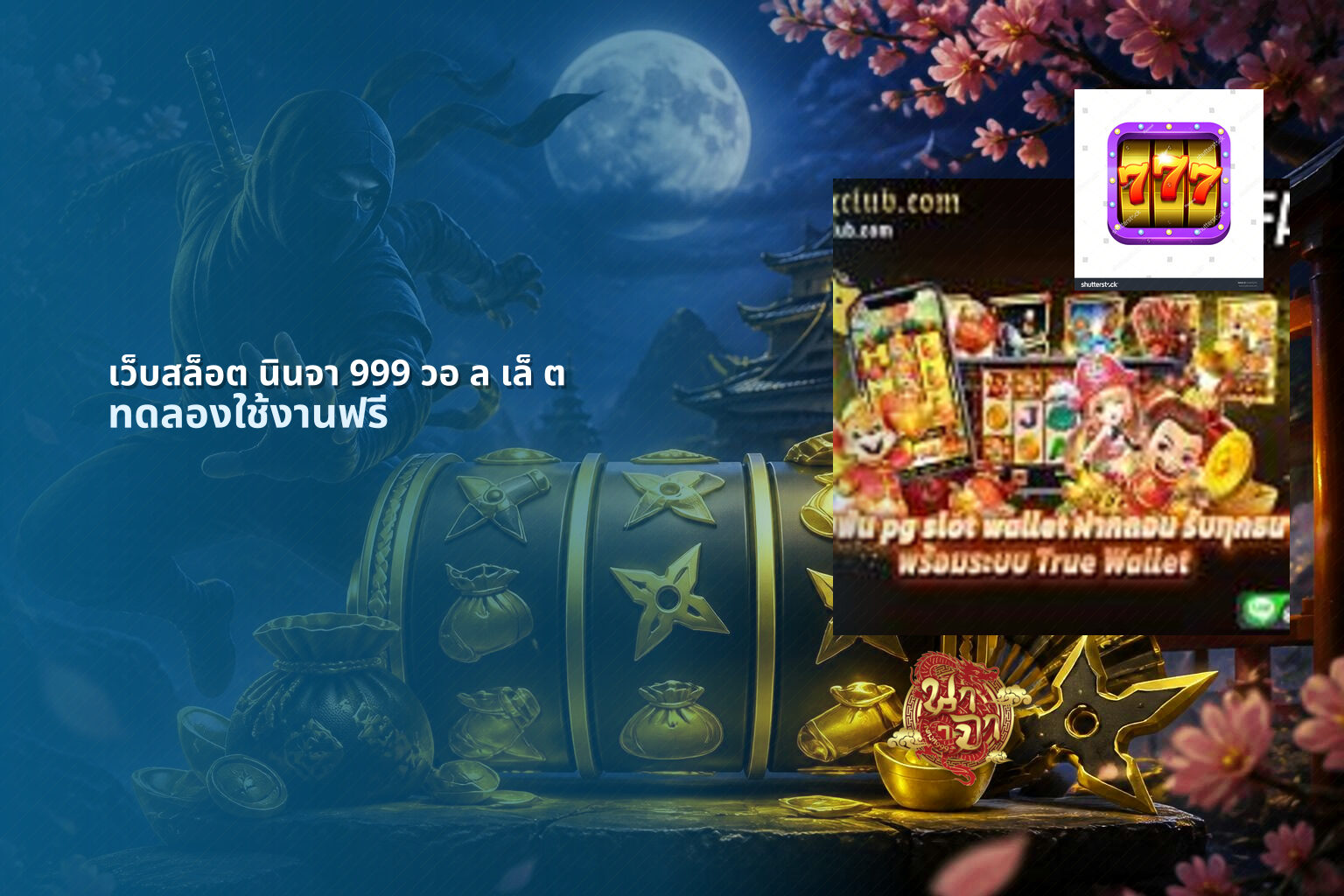 เว็บสล็อต นินจา 999 วอ ล เล็ ต - online gaming platform