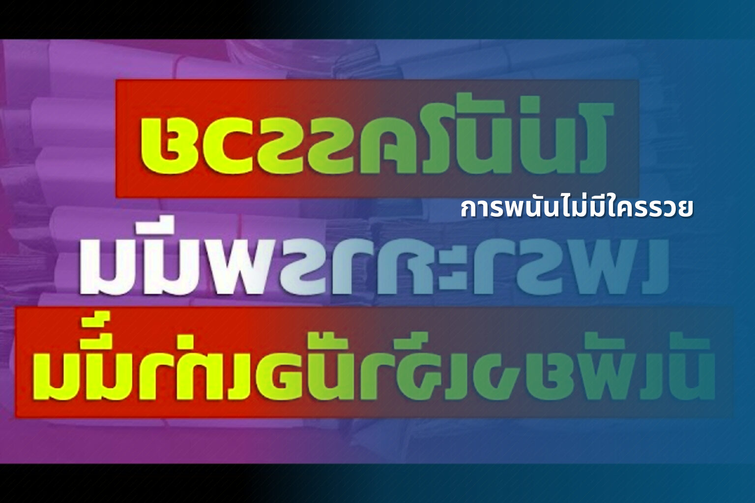 การพนันไม่มีใครรวย - การพนัน