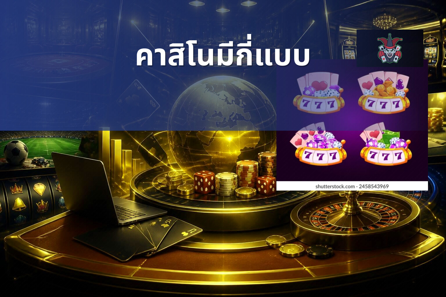 คาสิโนมีกี่แบบ - คาสิโน