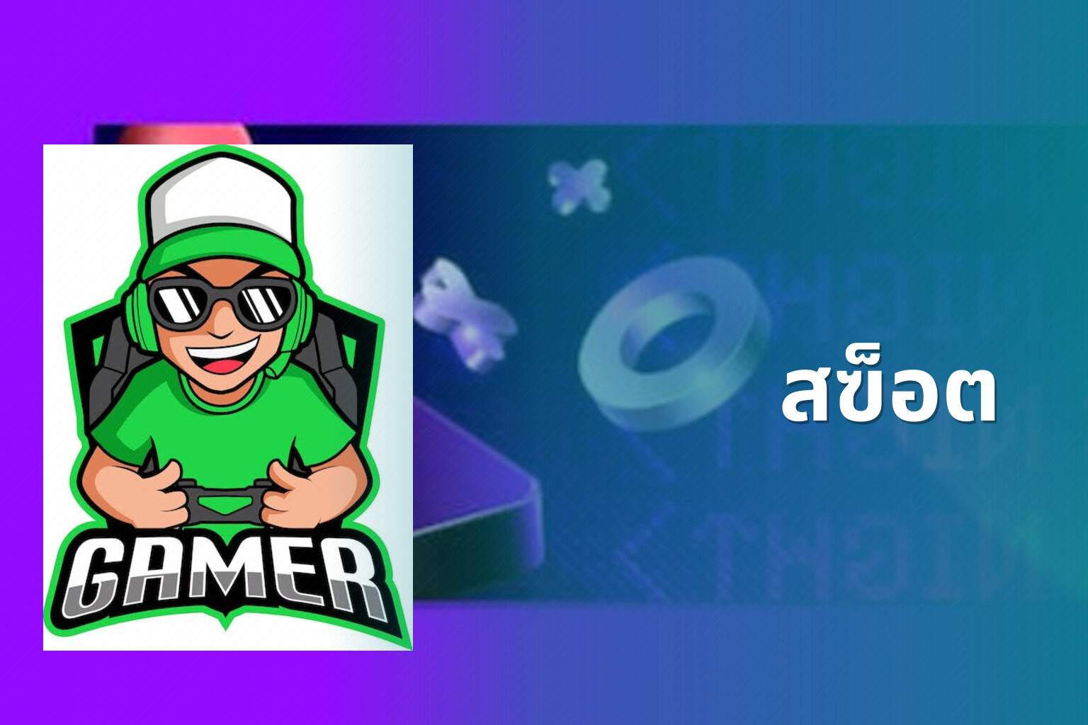 สฃ็อต - slot game
