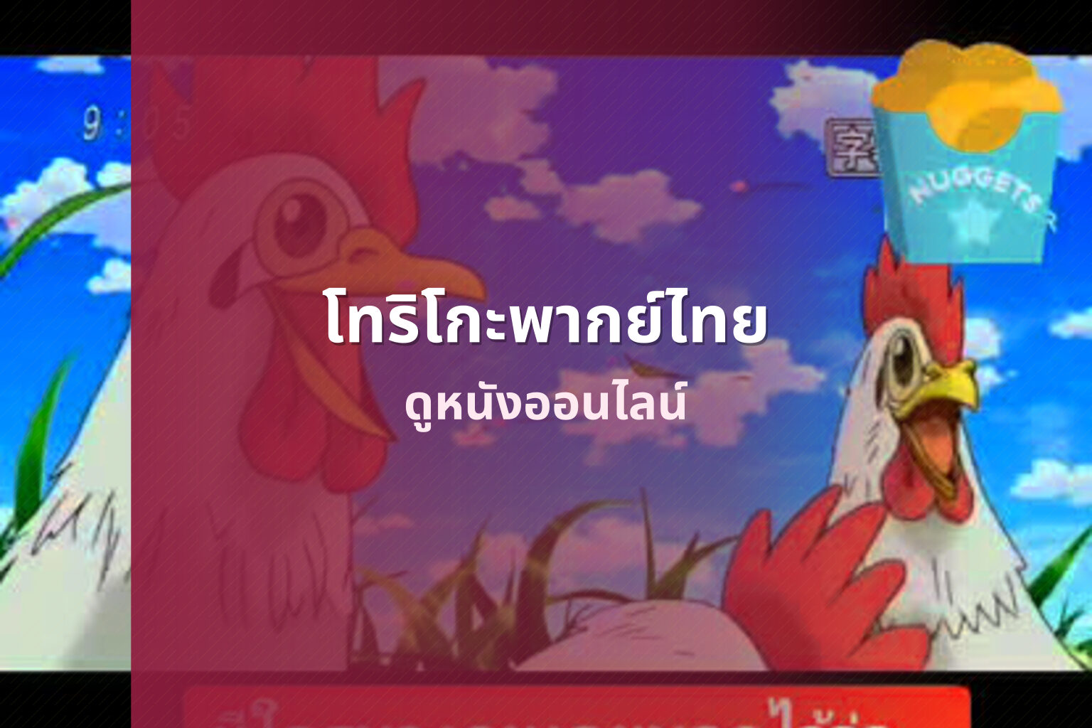 โทริโกะพากย์ไทย - dubbed movies