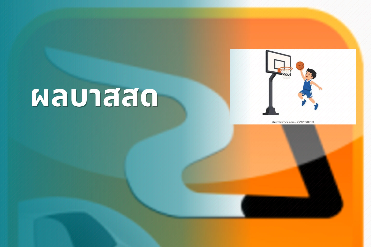 ผลบาสสด - live sports scores