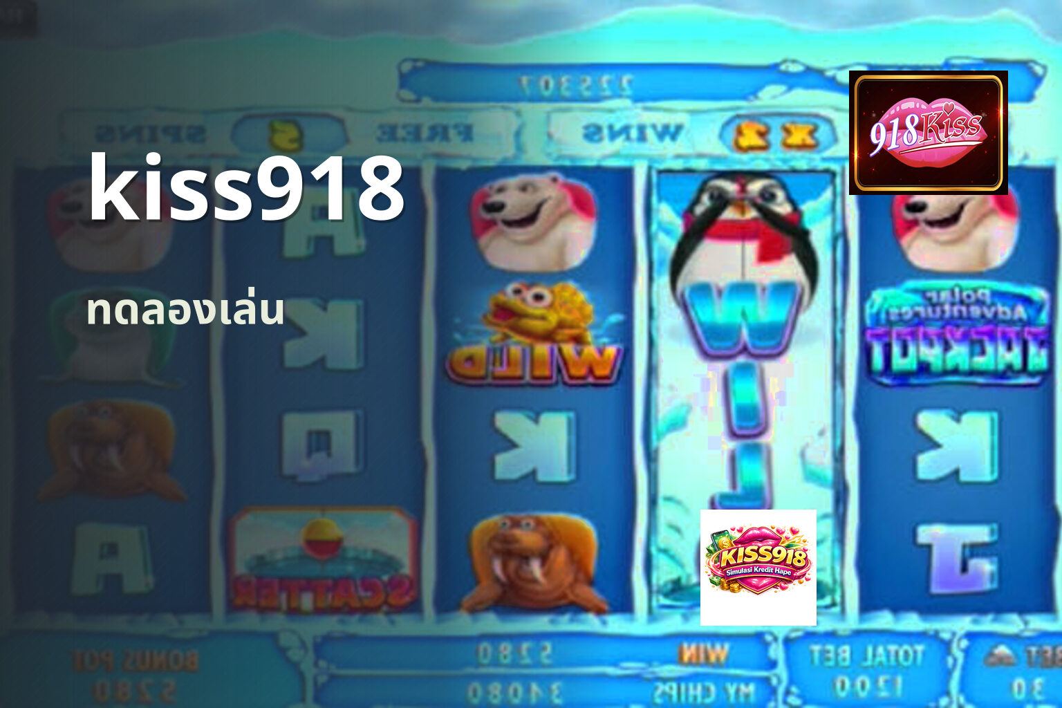 kiss918 ทดลองเล่น