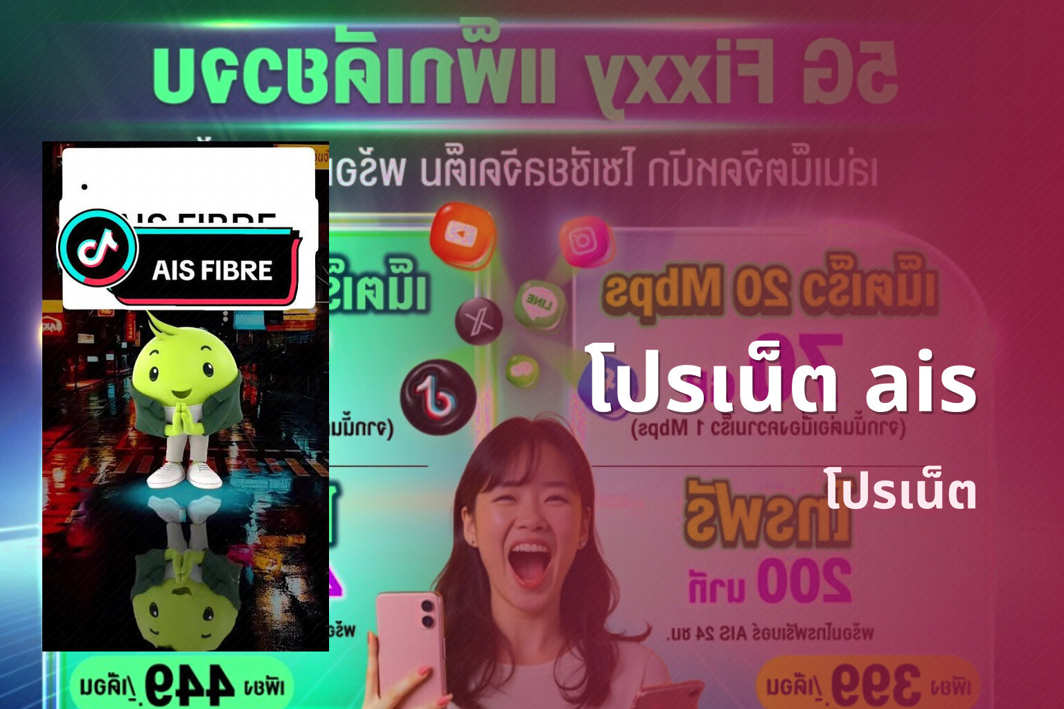 โปรเน็ต ais - internet promotion