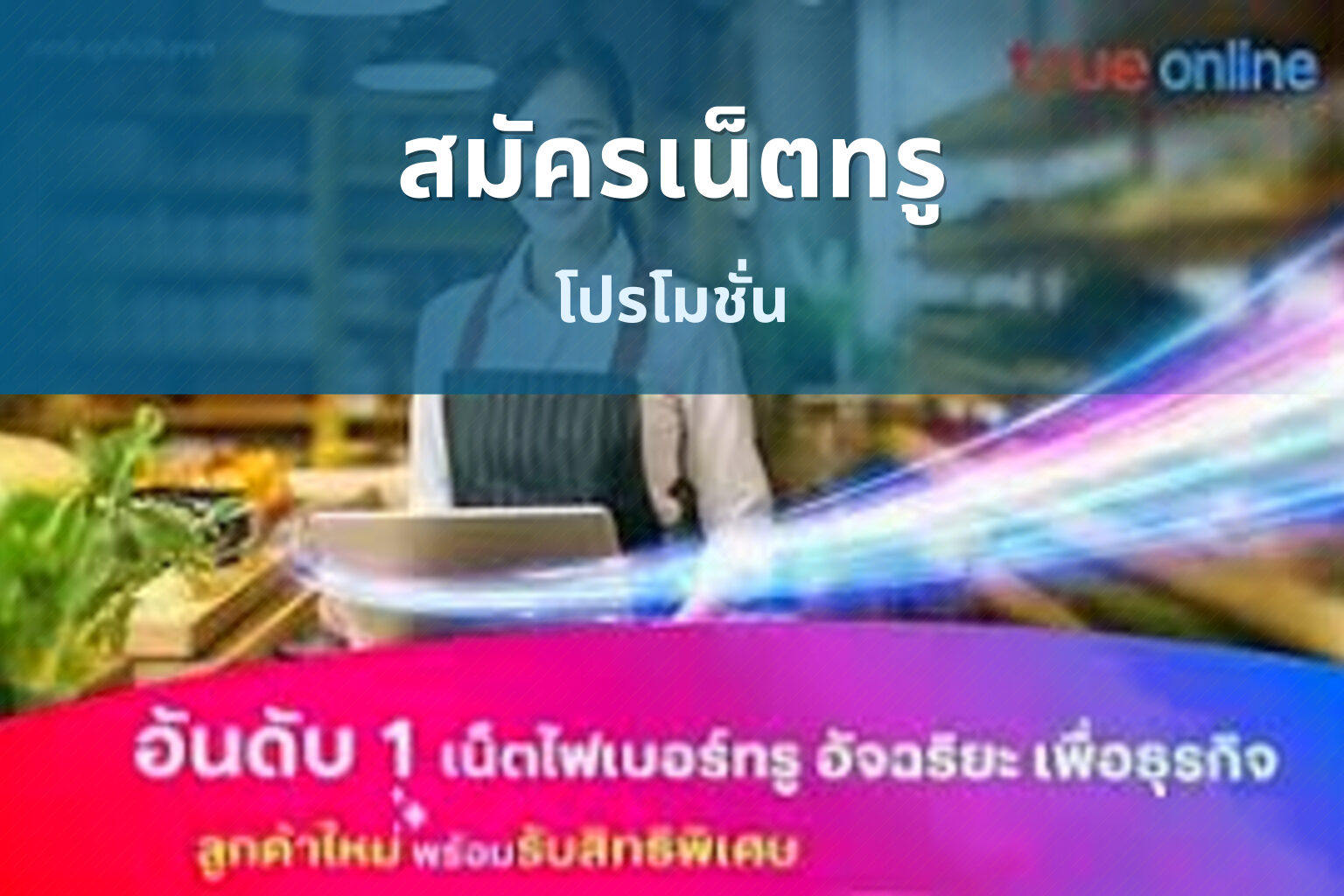 สมัครเน็ตทรู - mobile internet subscription