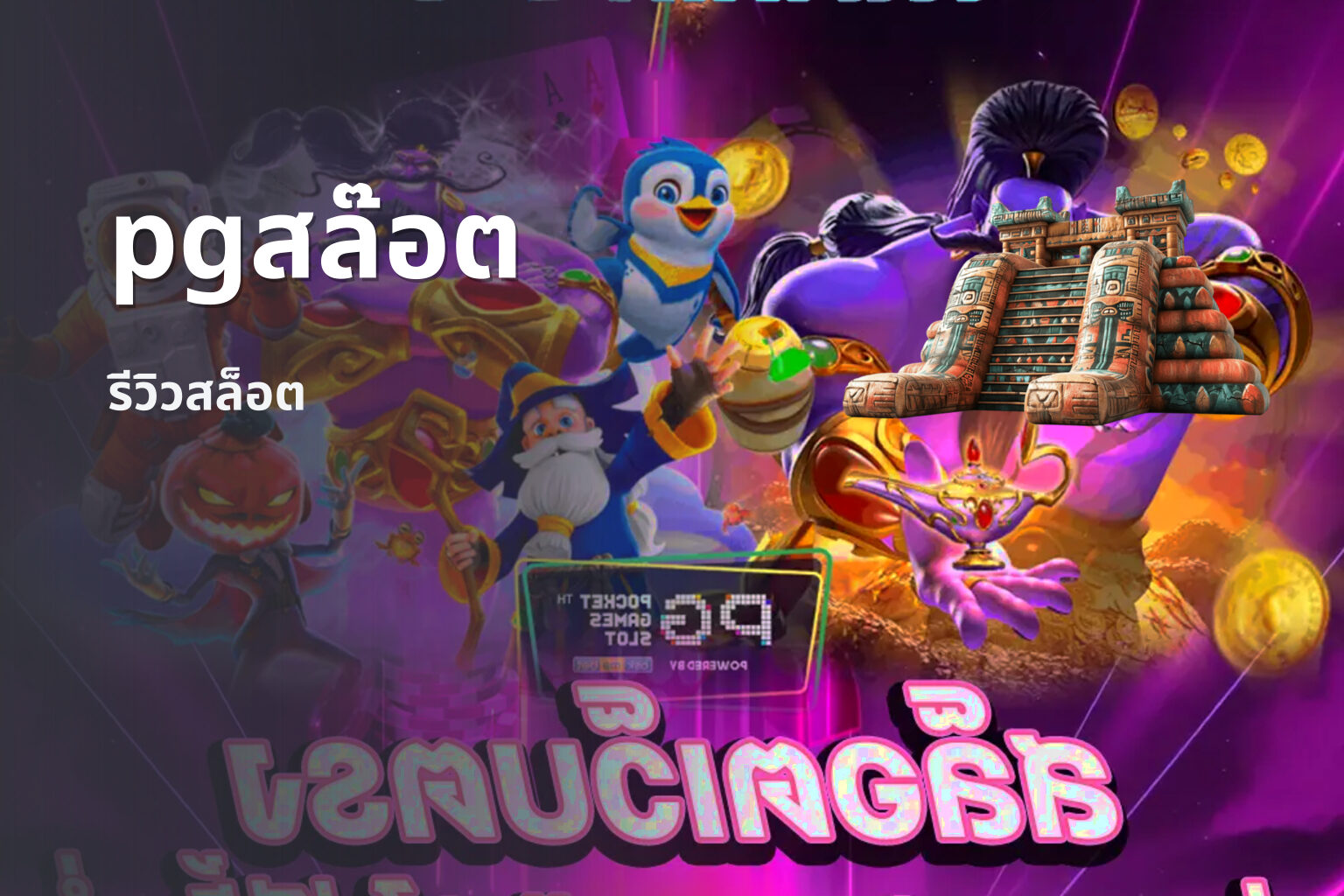 pgสล๊อต - online slot games