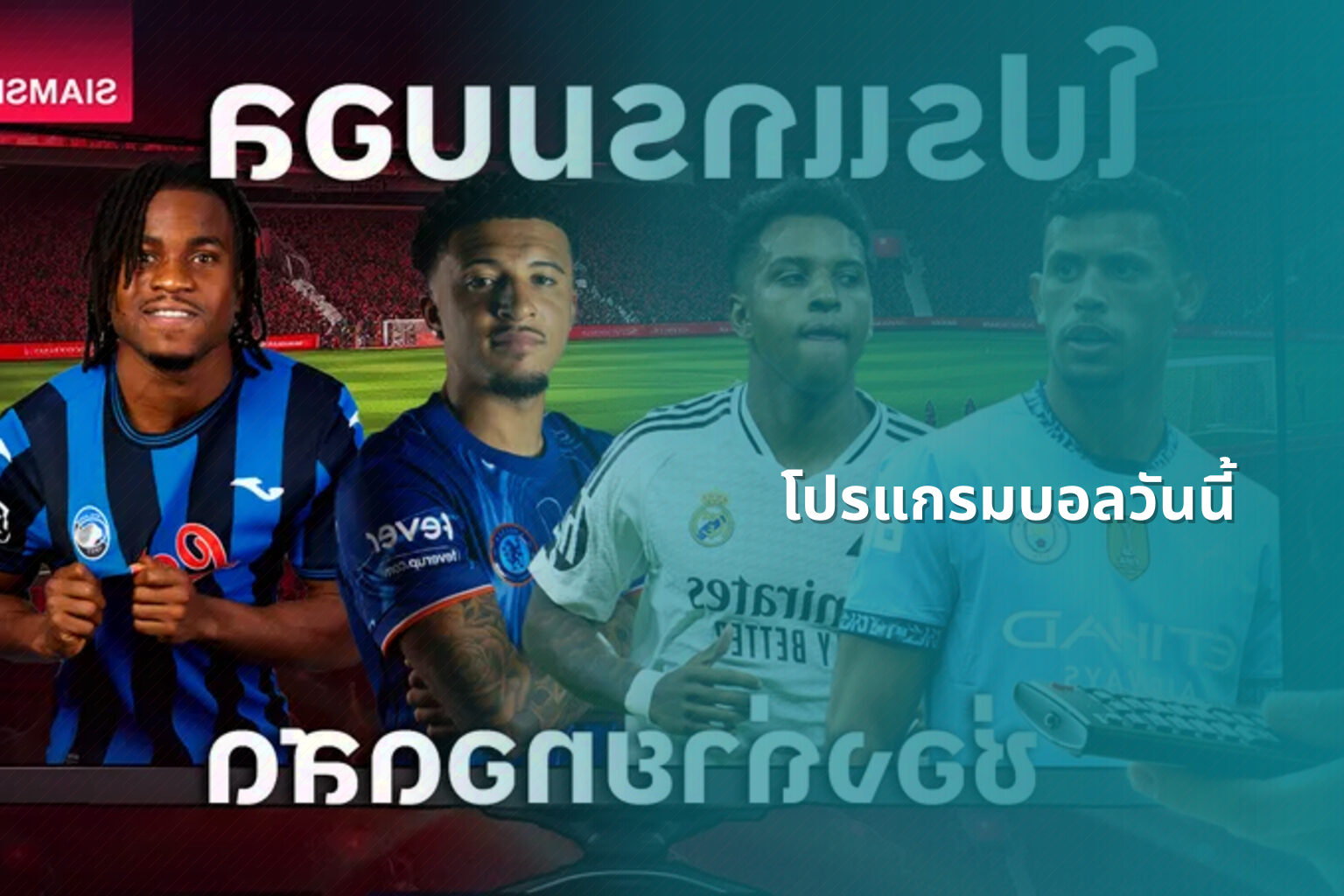 โปรแกรมบอลวันนี้ - sports schedules