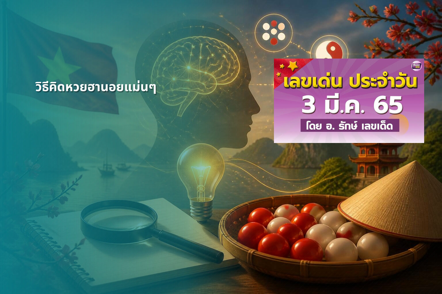วิธีคิดหวยฮานอยแม่นๆ - หวยฮานอย