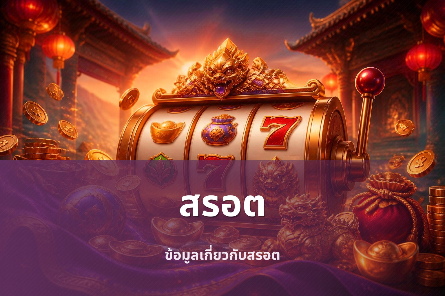 สรอต ข้อมูลเกี่ยวกับสรอต