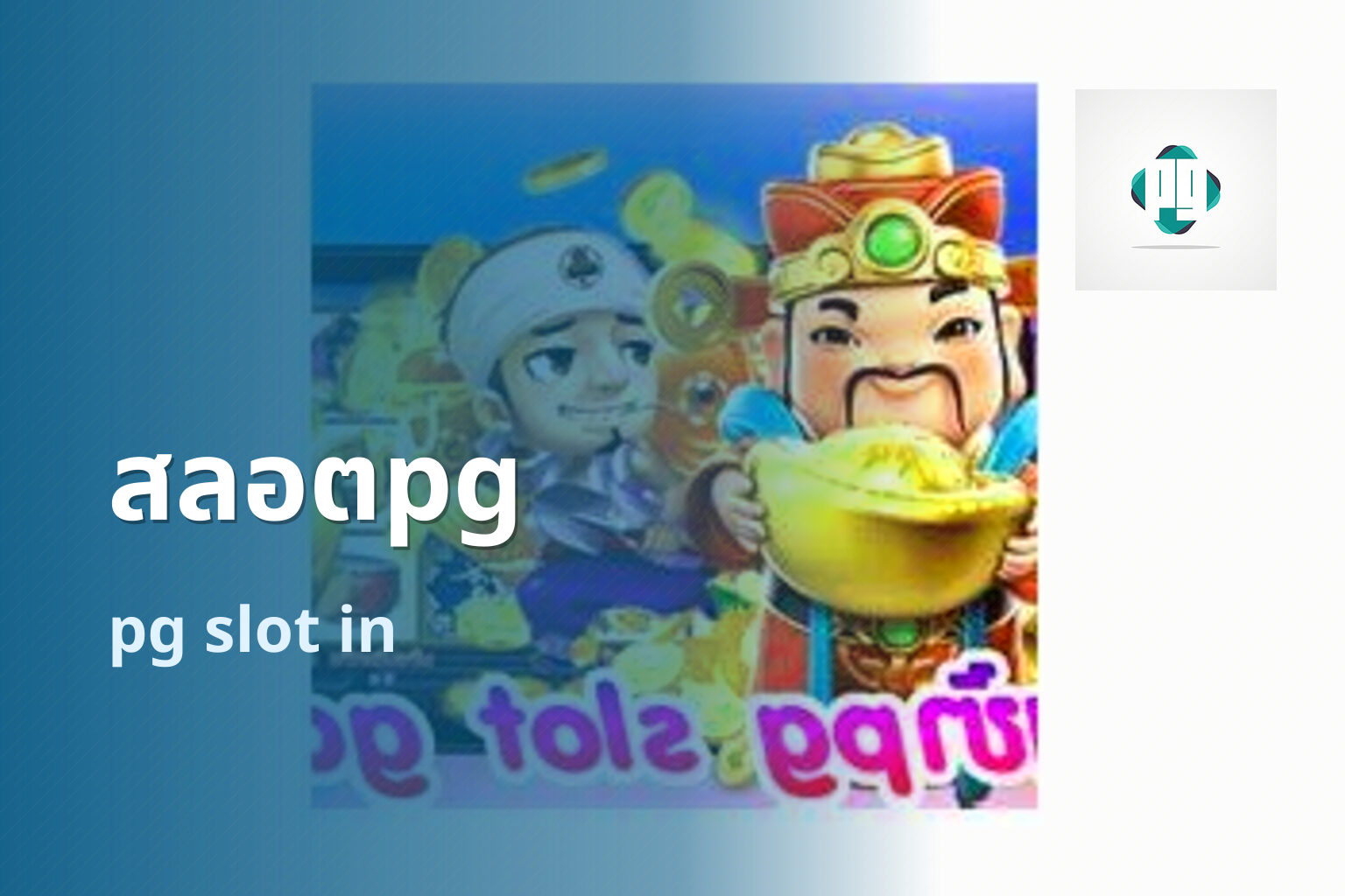สลอตpg pg slot in