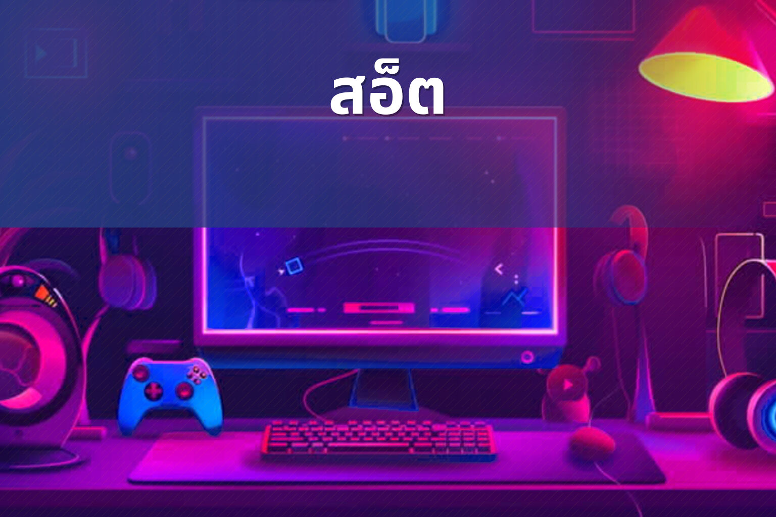 สอ็ต - slot games