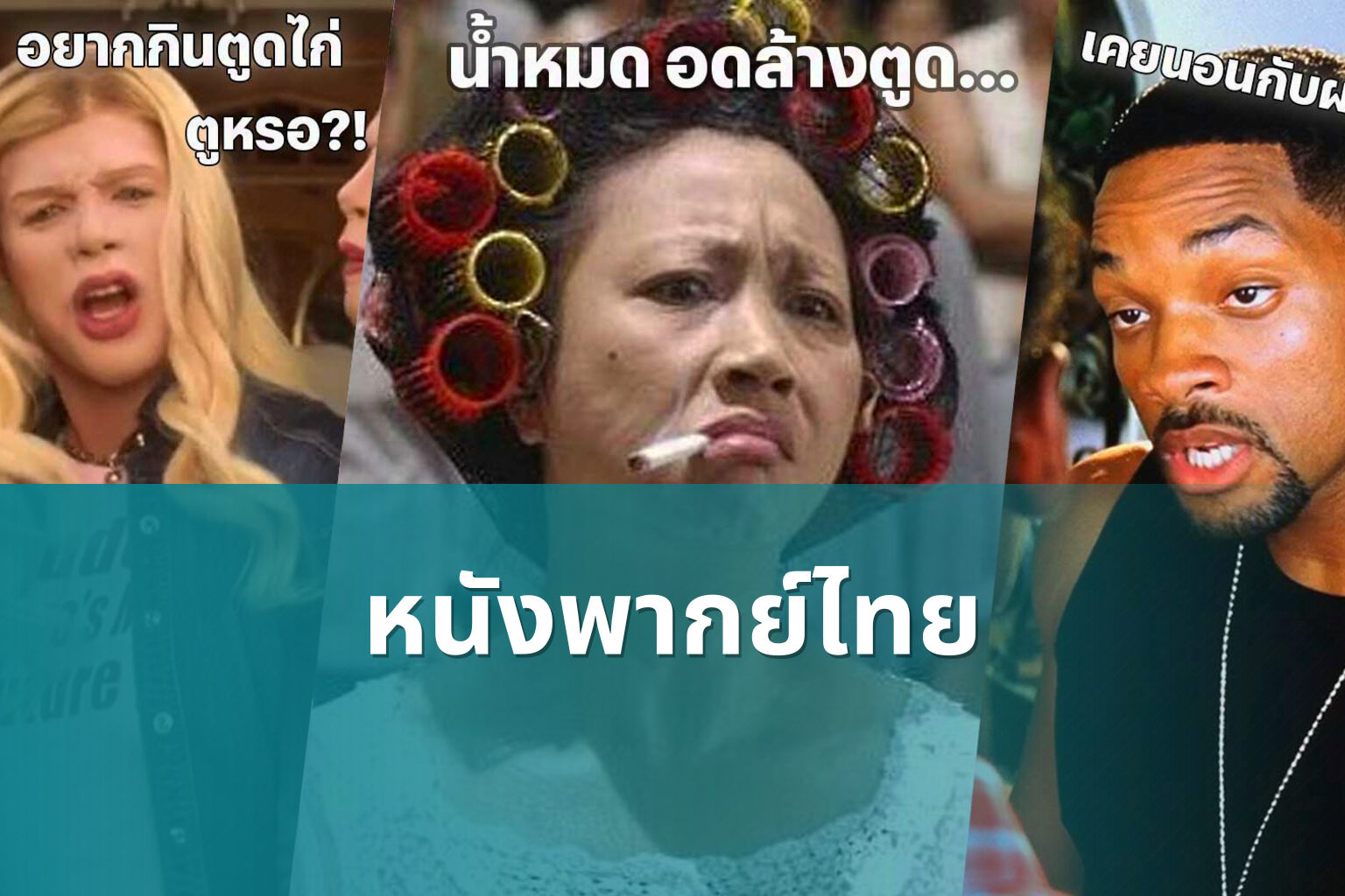 หนังพากย์ไทย - Thai dubbed movies