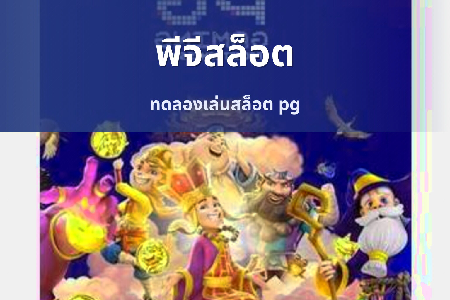 พีจีสล็อต - slot games