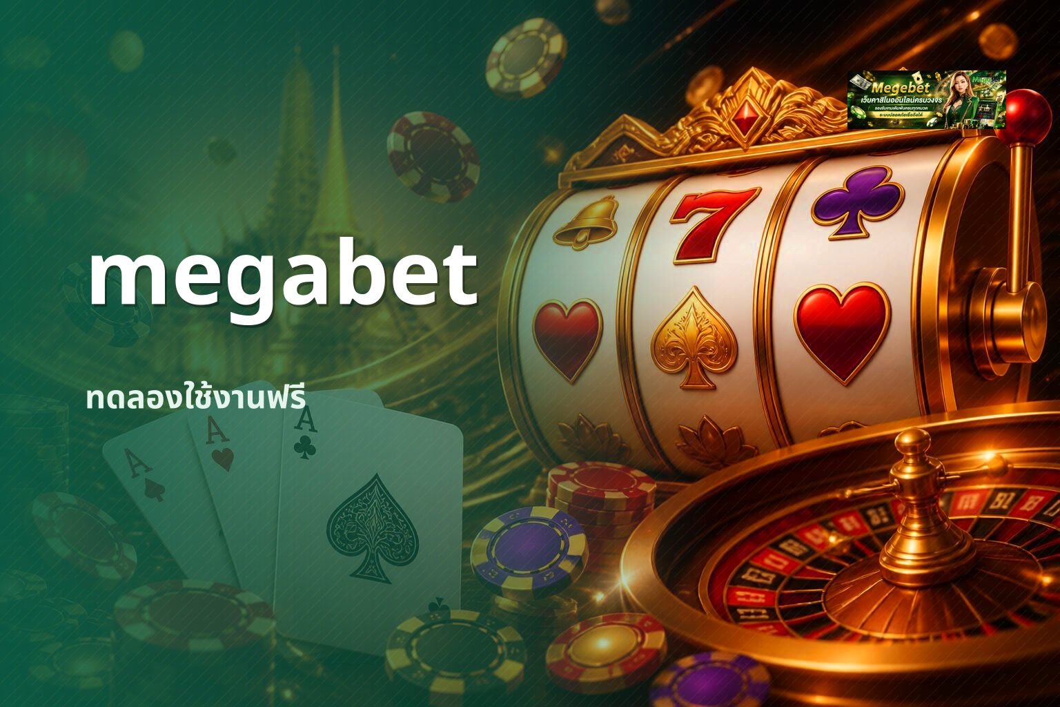 megabet ทดลองใช้งานฟรี
