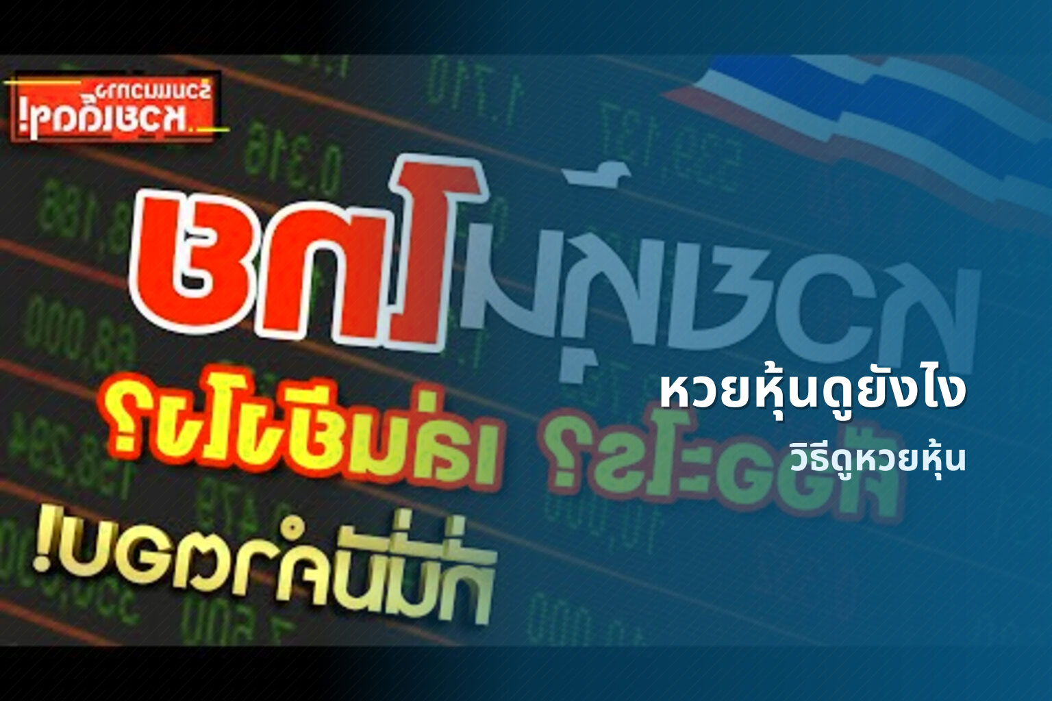 หวยหุ้นดูยังไง - หวยหุ้น
